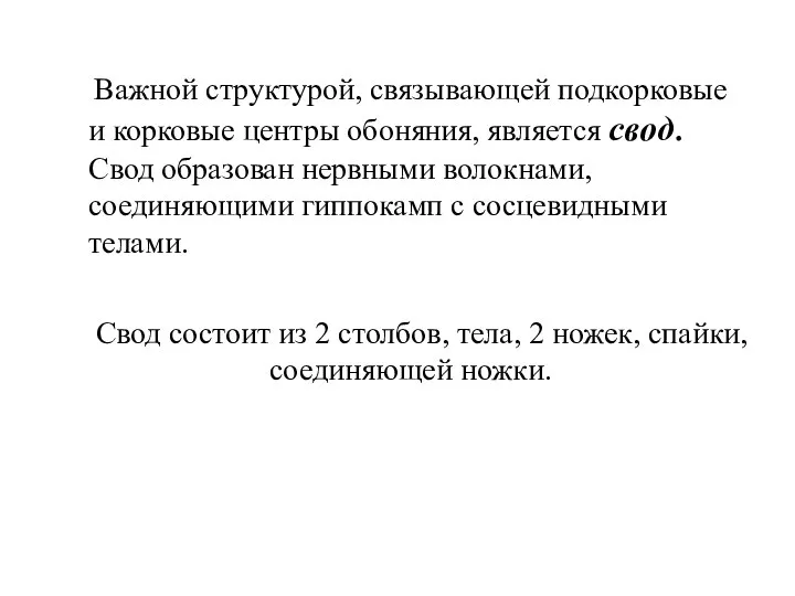 Свод состоит из 2 столбов, тела, 2 ножек, спайки, соединяющей ножки.