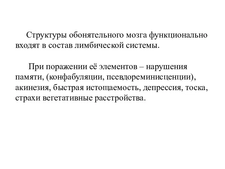 Структуры обонятельного мозга функционально входят в состав лимбической системы. При поражении