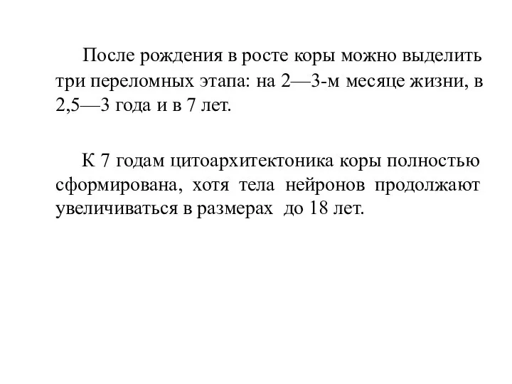 После рождения в росте коры можно выделить три переломных этапа: на