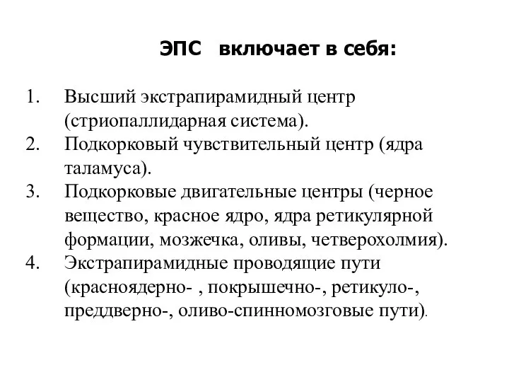 ЭПС включает в себя: Высший экстрапирамидный центр (стриопаллидарная система). Подкорковый чувствительный