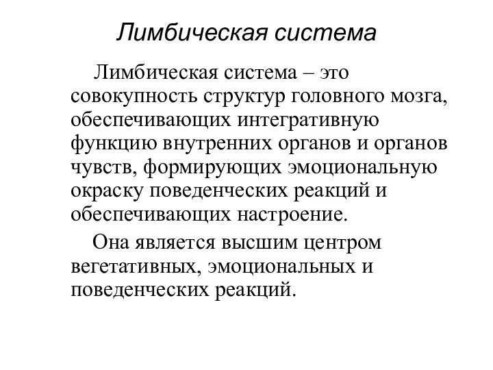 Лимбическая система Лимбическая система – это совокупность структур головного мозга, обеспечивающих