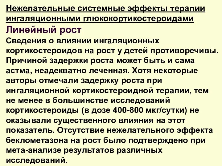 Нежелательные системные эффекты терапии ингаляционными глюкокортикостероидами Линейный рост Сведения о влиянии