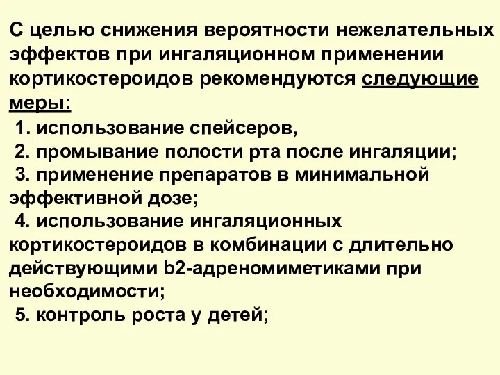 С целью снижения вероятности нежелательных эффектов при ингаляционном применении кортикостероидов рекомендуются