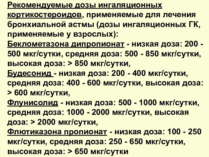 Рекомендуемые дозы ингаляционных кортикостероидов, применяемые для лечения бронхиальной астмы (дозы ингаляционных