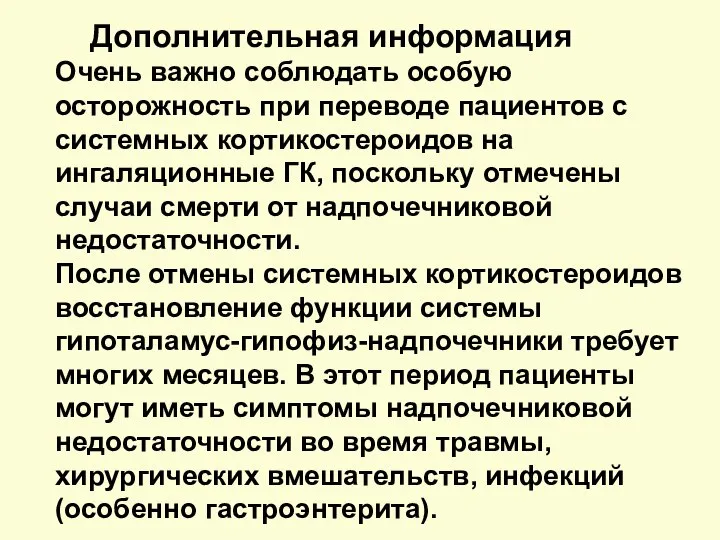 Дополнительная информация Очень важно соблюдать особую осторожность при переводе пациентов с