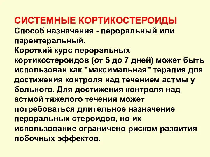 СИСТЕМНЫЕ КОРТИКОСТЕРОИДЫ Способ назначения - пероральный или парентеральный. Короткий курс пероральных