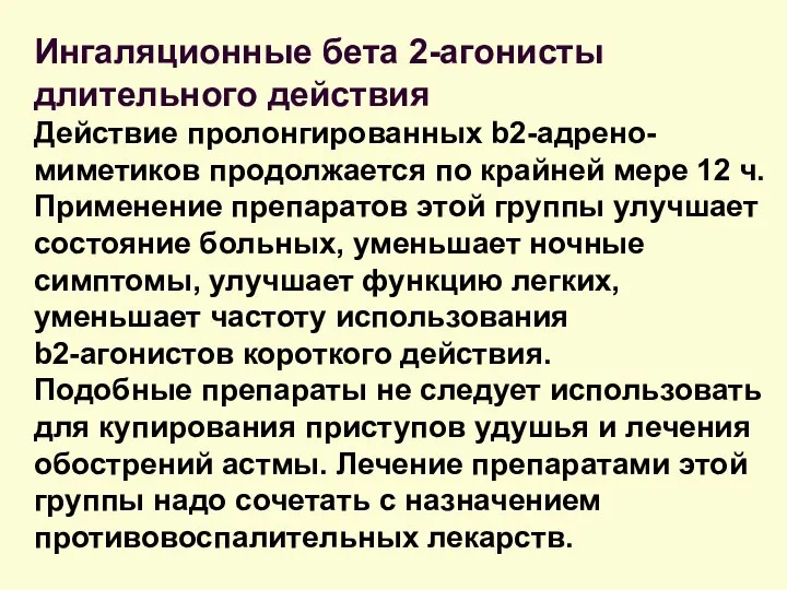 Ингаляционные бета 2-агонисты длительного действия Действие пролонгированных b2-адрено-миметиков продолжается по крайней