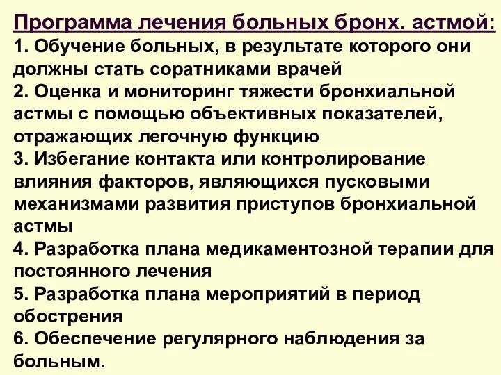 Программа лечения больных бронх. астмой: 1. Обучение больных, в результате которого