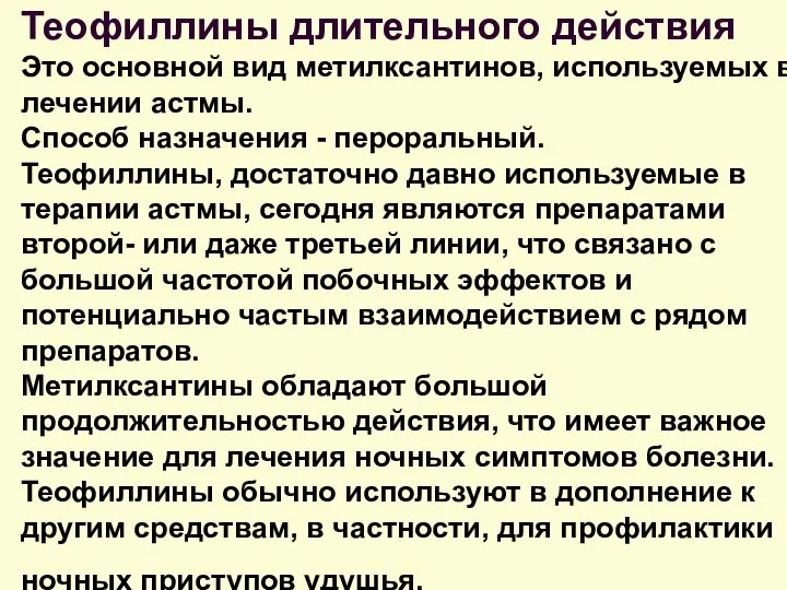 Теофиллины длительного действия Это основной вид метилксантинов, используемых в лечении астмы.