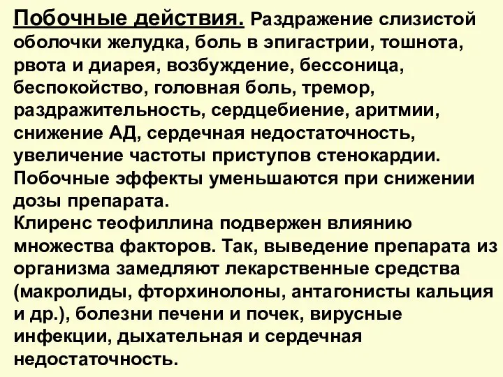 Побочные действия. Раздражение слизистой оболочки желудка, боль в эпигастрии, тошнота, рвота