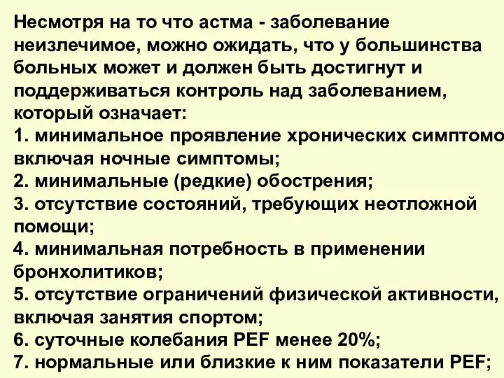 Несмотря на то что астма - заболевание неизлечимое, можно ожидать, что