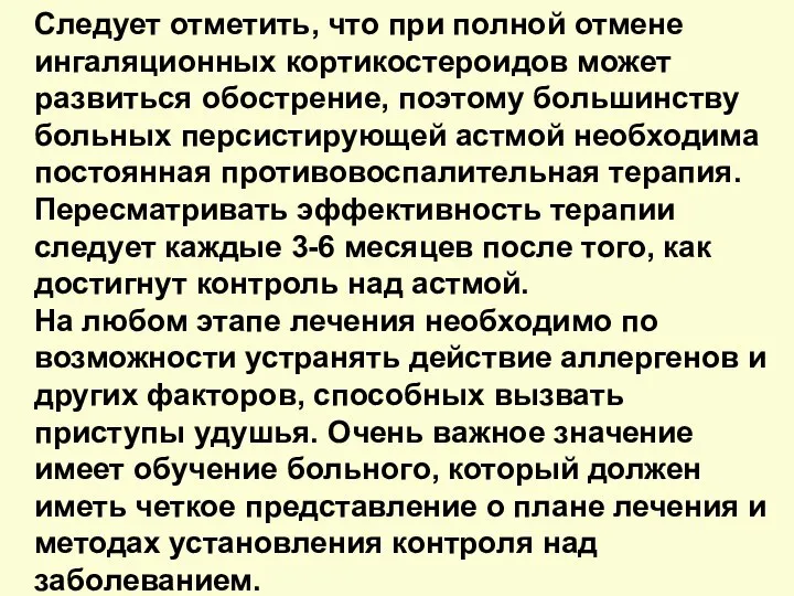 Следует отметить, что при полной отмене ингаляционных кортикостероидов может развиться обострение,