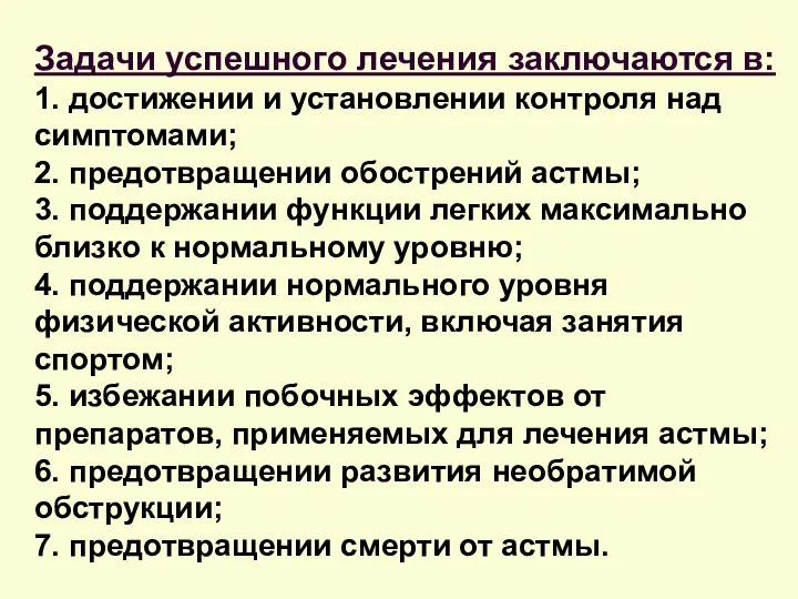 Задачи успешного лечения заключаются в: 1. достижении и установлении контроля над