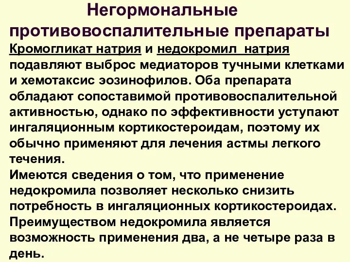 Негормональные противовоспалительные препараты Кромогликат натрия и недокромил натрия подавляют выброс медиаторов