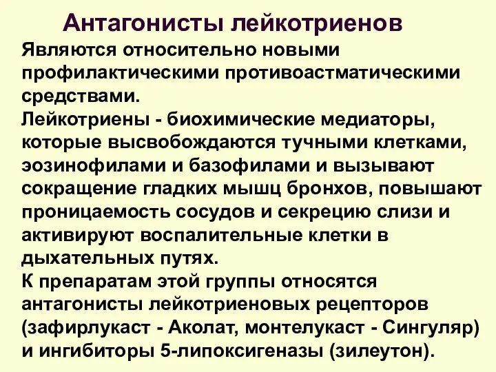 Антагонисты лейкотриенов Являются относительно новыми профилактическими противоастматическими средствами. Лейкотриены - биохимические