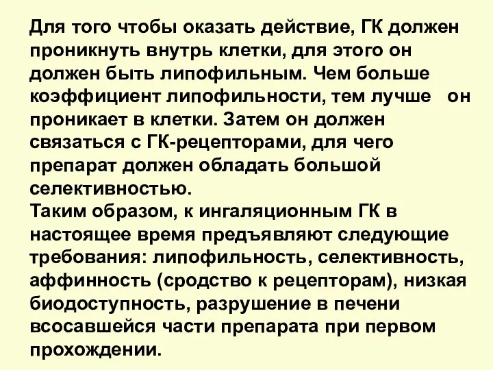 Для того чтобы оказать действие, ГК должен проникнуть внутрь клетки, для