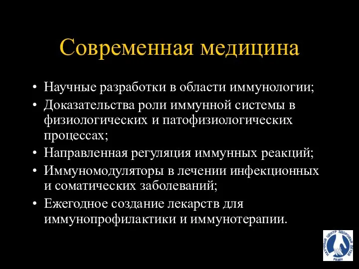 Современная медицина Научные разработки в области иммунологии; Доказательства роли иммунной системы