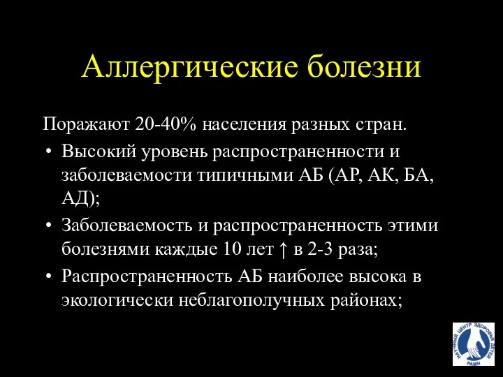 Аллергические болезни Поражают 20-40% населения разных стран. Высокий уровень распространенности и