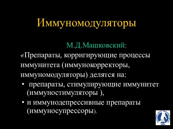 Иммуномодуляторы М.Д.Машковский: «Препараты, корригирующие процессы иммунитета (иммунокорректоры, иммуномодуляторы) делятся на: препараты,