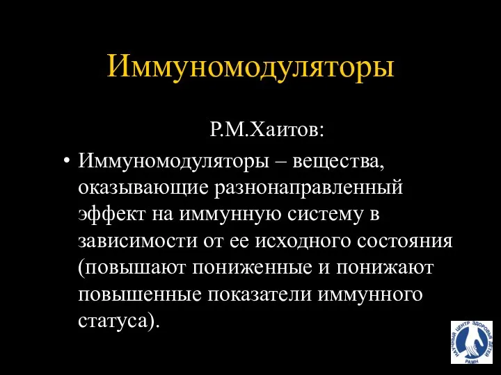 Иммуномодуляторы Р.М.Хаитов: Иммуномодуляторы – вещества, оказывающие разнонаправленный эффект на иммунную систему