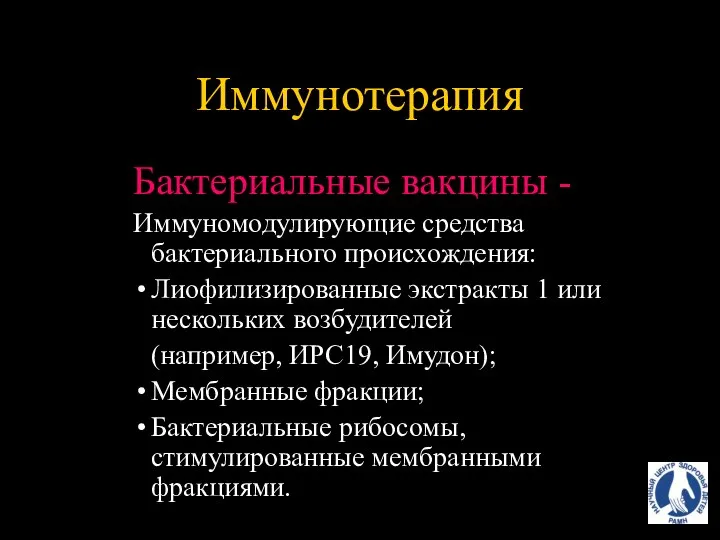 Иммунотерапия Бактериальные вакцины - Иммуномодулирующие средства бактериального происхождения: Лиофилизированные экстракты 1