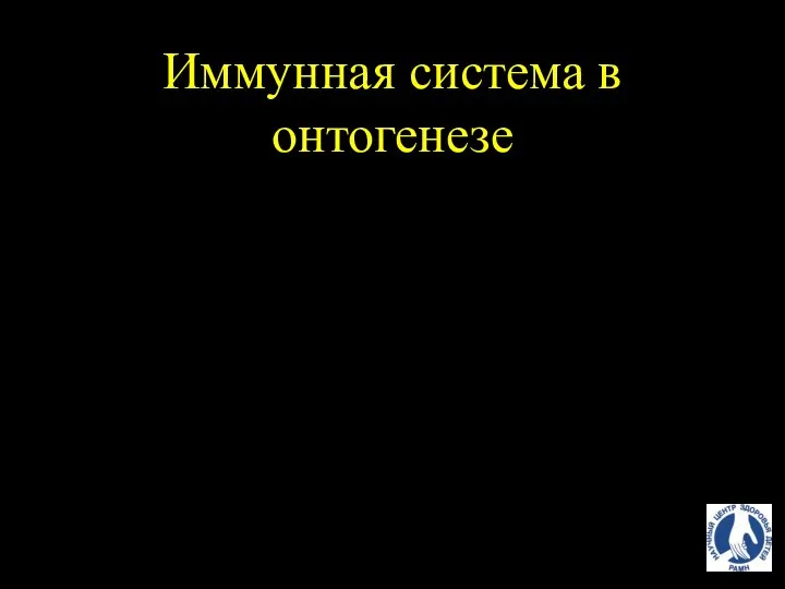 Иммунная система в онтогенезе