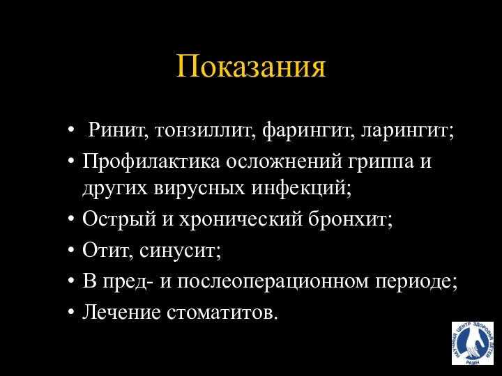 Показания Ринит, тонзиллит, фарингит, ларингит; Профилактика осложнений гриппа и других вирусных