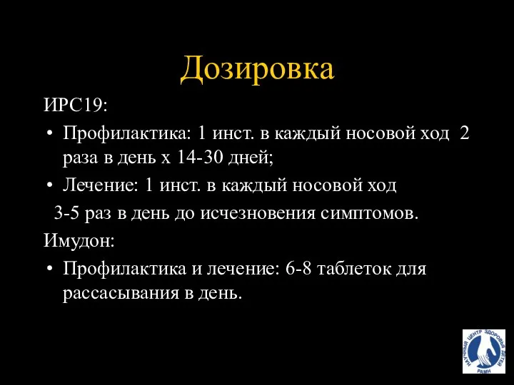 Дозировка ИРС19: Профилактика: 1 инст. в каждый носовой ход 2 раза