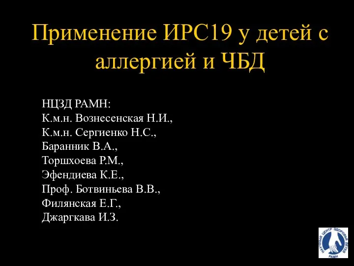 Применение ИРС19 у детей с аллергией и ЧБД НЦЗД РАМН: К.м.н.