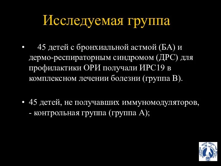 45 детей с бронхиальной астмой (БА) и дермо-респираторным синдромом (ДРС) для