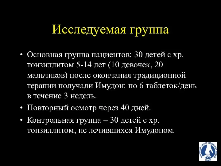 Исследуемая группа Основная группа пациентов: 30 детей с хр.тонзиллитом 5-14 лет