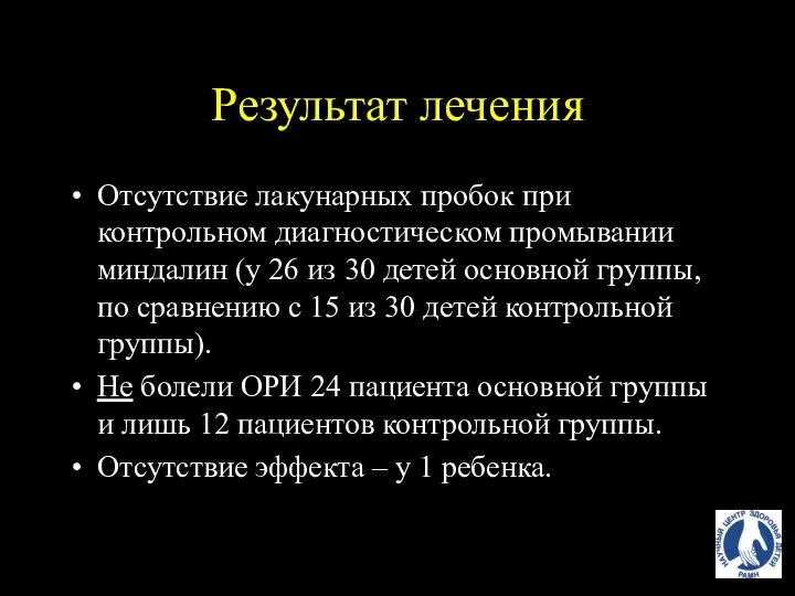 Результат лечения Отсутствие лакунарных пробок при контрольном диагностическом промывании миндалин (у