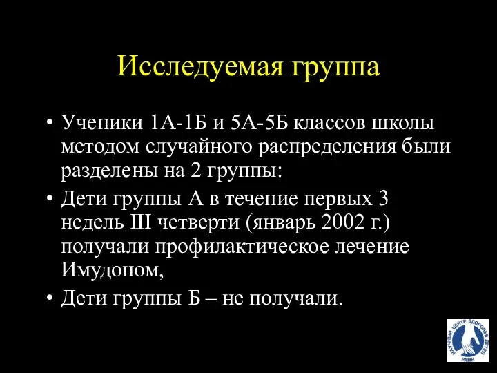 Исследуемая группа Ученики 1А-1Б и 5А-5Б классов школы методом случайного распределения