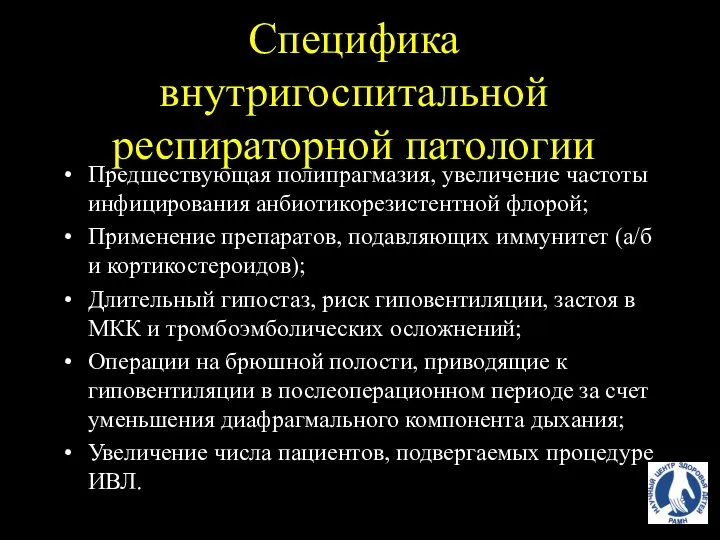 Специфика внутригоспитальной респираторной патологии Предшествующая полипрагмазия, увеличение частоты инфицирования анбиотикорезистентной флорой;