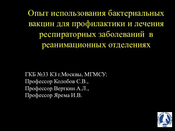 Опыт использования бактериальных вакцин для профилактики и лечения респираторных заболеваний в