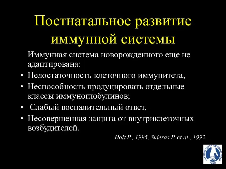 Постнатальное развитие иммунной системы Иммунная система новорожденного еще не адаптирована: Недостаточность