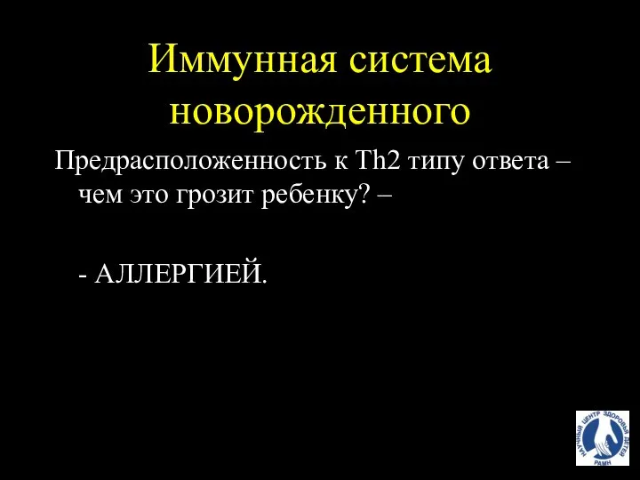 Иммунная система новорожденного Предрасположенность к Тh2 типу ответа – чем это грозит ребенку? – - АЛЛЕРГИЕЙ.