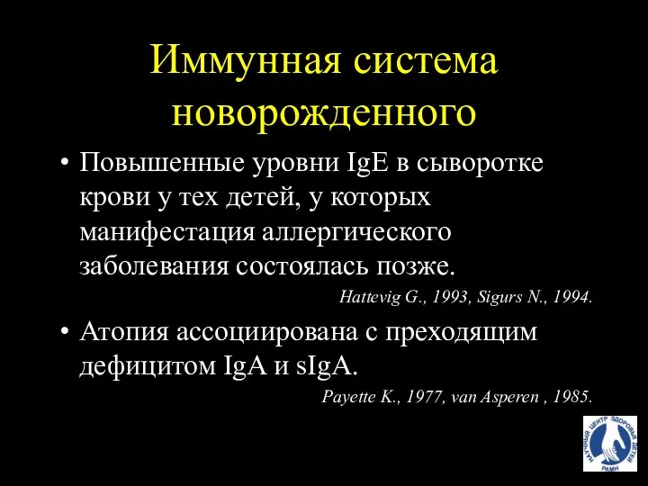 Иммунная система новорожденного Повышенные уровни IgE в сыворотке крови у тех