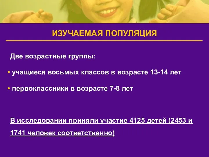 Две возрастные группы: учащиеся восьмых классов в возрасте 13-14 лет первоклассники