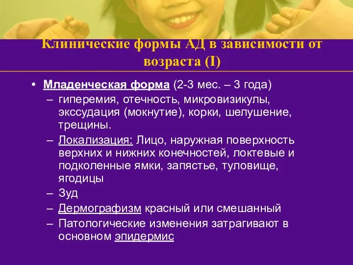 Клинические формы АД в зависимости от возраста (I) Младенческая форма (2-3