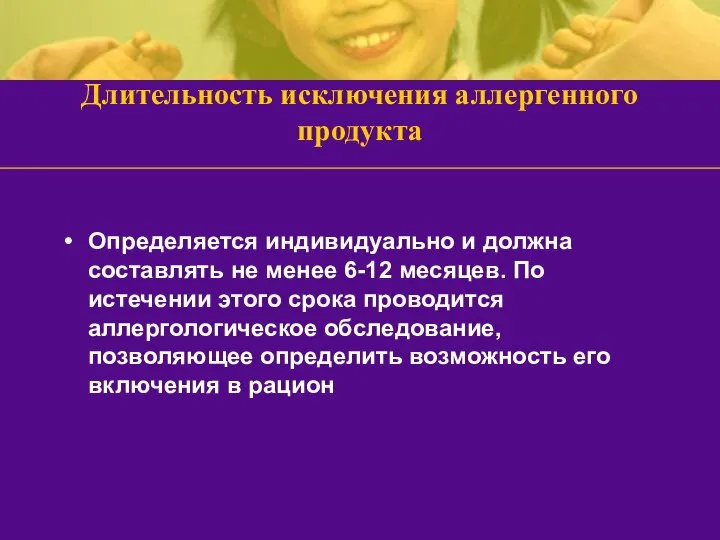 Длительность исключения аллергенного продукта Определяется индивидуально и должна составлять не менее