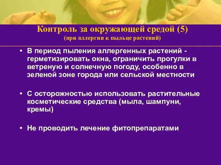 Контроль за окружающей средой (5) (при аллергии к пыльце растений) В