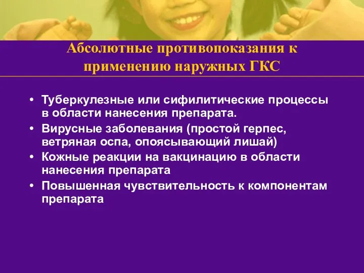 Абсолютные противопоказания к применению наружных ГКС Туберкулезные или сифилитические процессы в