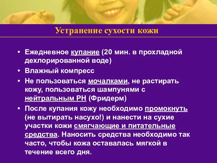 Устранение сухости кожи Ежедневное купание (20 мин. в прохладной дехлорированной воде)