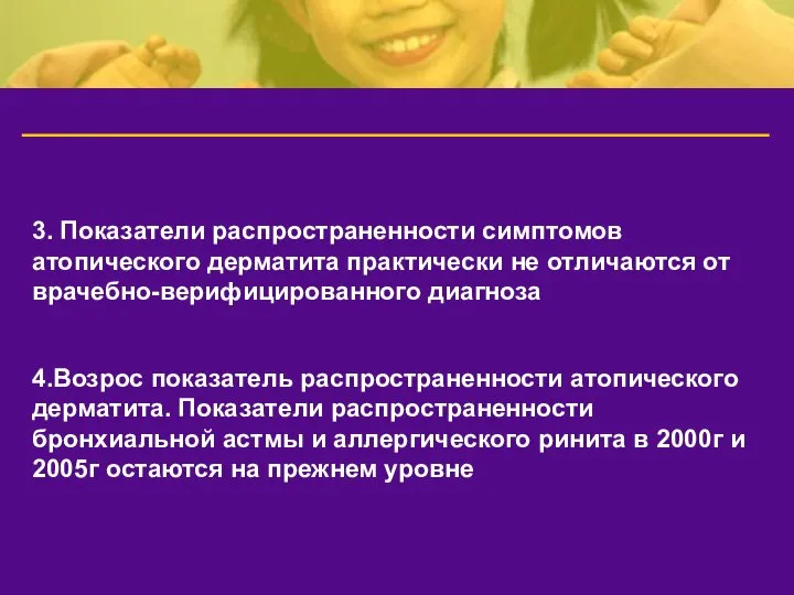 3. Показатели распространенности симптомов атопического дерматита практически не отличаются от врачебно-верифицированного