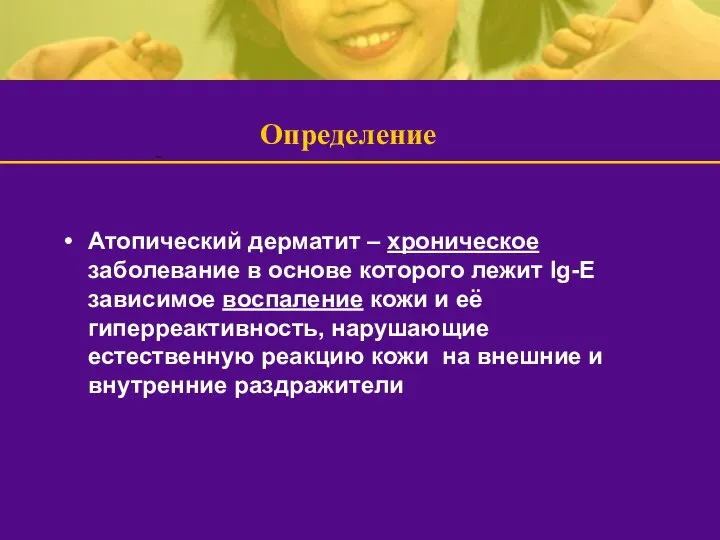 Определение Атопический дерматит – хроническое заболевание в основе которого лежит Ig-E