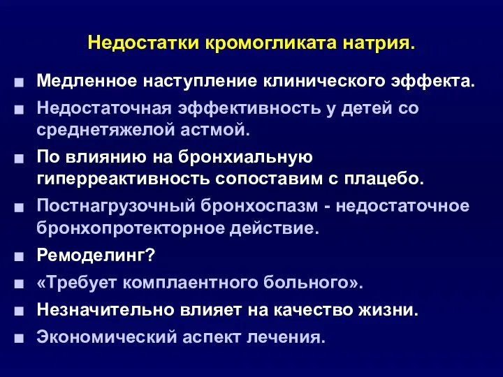 Недостатки кромогликата натрия. Медленное наступление клинического эффекта. Недостаточная эффективность у детей