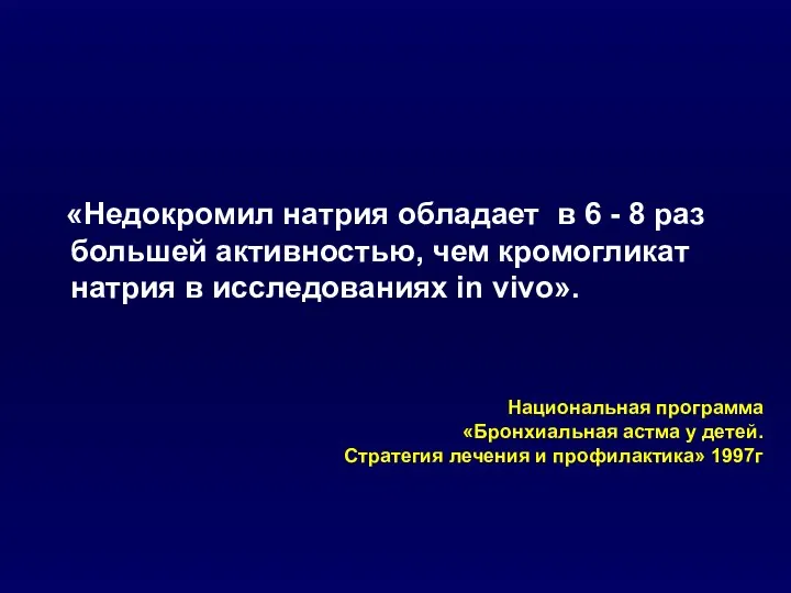 «Недокромил натрия обладает в 6 - 8 раз большей активностью, чем