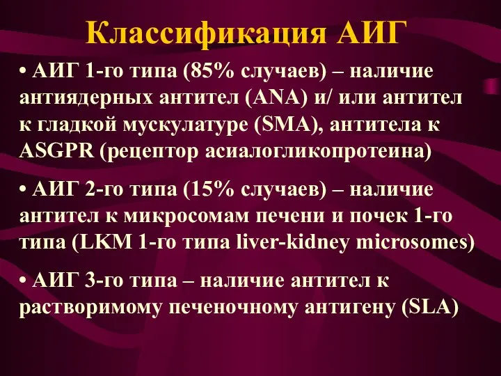 • АИГ 1-го типа (85% случаев) – наличие антиядерных антител (ANA)