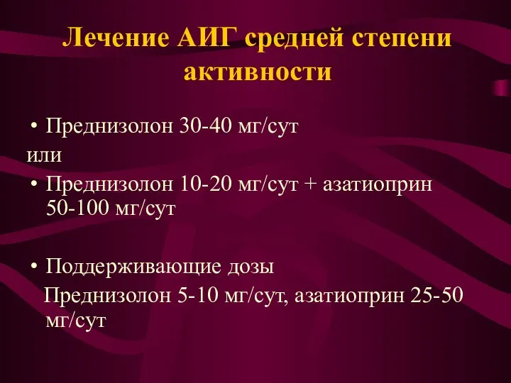 Лечение АИГ средней степени активности Преднизолон 30-40 мг/сут или Преднизолон 10-20